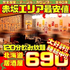 赤坂最安値飲み放題690円 ★北海道居酒屋★本場の味