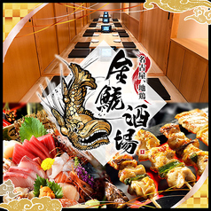 金鯱酒場 きんしゃちさかば 伏見店特集写真1