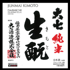 【福島】大七 純米 生もと