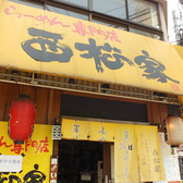 阪急梅田駅より徒歩12分 / 東梅田駅より徒歩8分の場所にある「ラーメン居酒屋 西松家」 こちらの外観を目印にお越しくださいませ。