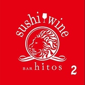 鮨wine BAR hitosのおすすめ料理2