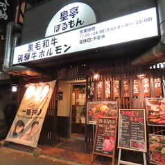 皇亭ほるもん 池田公園店の外観1