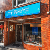 台湾屋台 梧月食堂 本郷三丁目店の雰囲気3