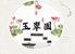 玉翠園 中華ダイニングのロゴ