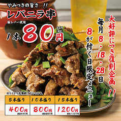 やみつきの旨さ！レバニラ串※5本単位でご用意！