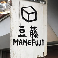 創業以来100年以上にわたり愛され続ける老舗豆腐店