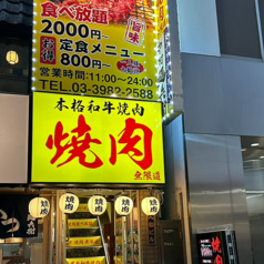 焼肉 無限道 池袋東口店の外観3