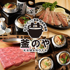 【喫煙可】仙台牛タンと釜飯 個室居酒屋 釜のや 四ツ谷本店