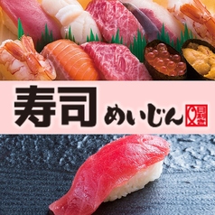 寿司めいじん 別府鶴見店のおすすめ料理1