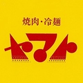 焼肉 冷麺ヤマト 花巻店の雰囲気1