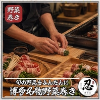 旬の野菜を肉で巻く！炭火が香る、自慢の「野菜巻き串」