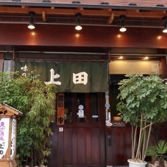味の上田 湯島の特集写真