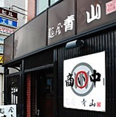 麺屋 青山本店
