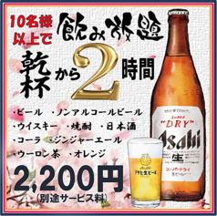 10名以上で乾杯から２時間飲み放題。