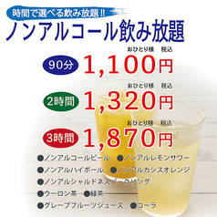 ノンアルコール飲み放題