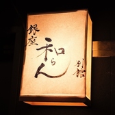 ご家族、接待、宴会など様々なシーンでのお越しも心よりお待ちしております。