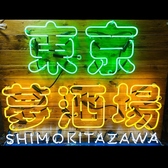 東京夢酒場 下北沢店の写真