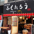 ふくたろう 長野駅善光寺口店のロゴ