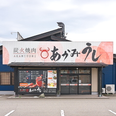 炭火焼肉 あかみうし 小松平面店の外観2