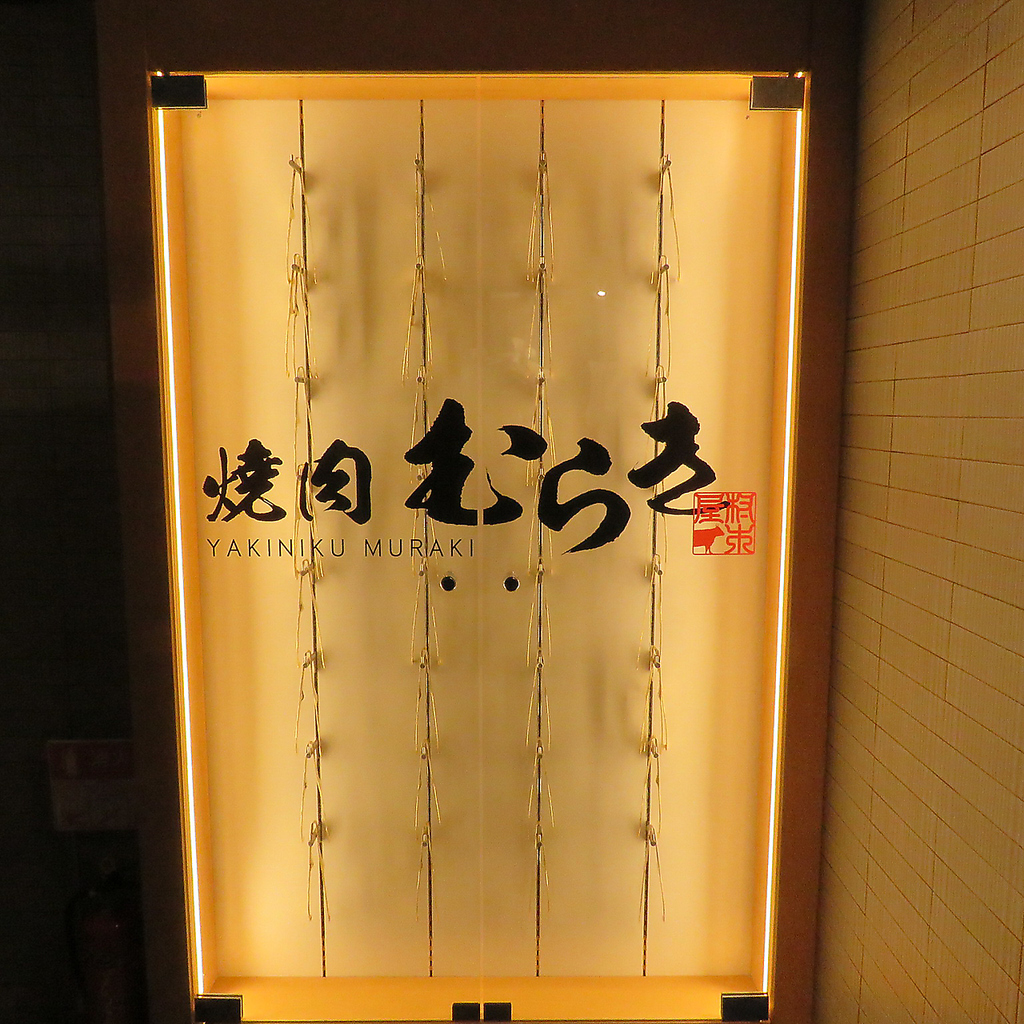 ≪横浜駅徒歩3分≫お洒落な内観で個室もあります♪焼肉宴会や焼肉デート、女子会にも最適です♪