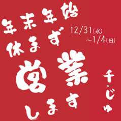 居酒屋千じゅ 大橋のおすすめポイント1