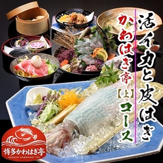 かわはぎ亭 博多のコース写真