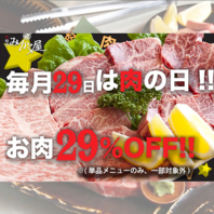 毎月29日限定キャンペーン☆いい肉の日はみかく屋で！