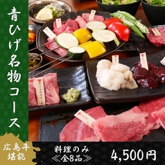 広島牛焼肉 青ひげのコース写真