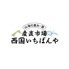 産直市場 西国いちばんやのロゴ