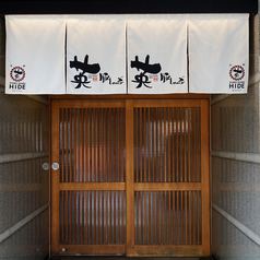 豚しゃぶ英 京都離れの外観1