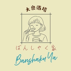 新宿思い出横丁 ばんしゃく家のコース写真