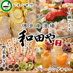 博多串酒場 和田や 茅ヶ崎店特集写真1