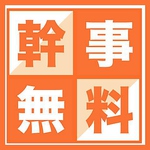 宴会特典!!8名様以上のご利用で幹事様1名無料に♪
