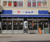 大衆酒場 かね子 秋葉原店の詳細