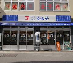 大衆酒場 かね子 秋葉原店の写真