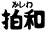 拍和のロゴ