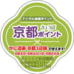 かに道楽 京都北白川店のおすすめ料理2