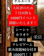 チルエース 栄店の写真