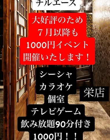 チルエース 栄店