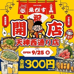 【全品300円均一】新世界酒場　ゑびす　福岡天神本店　の特集写真