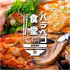 Korean Dining ハラペコ食堂 難波本店の写真