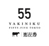 YAKINIKU FIFTY-FIVE TOKYO 恵比寿店のロゴ
