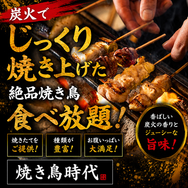 焼き鳥食べ放題 個室居酒屋 焼き鳥時代 新宿店のおすすめ料理1