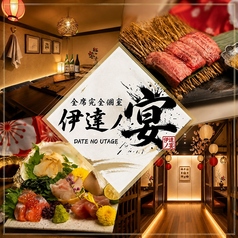 伊達の宴 国分町店の特集写真