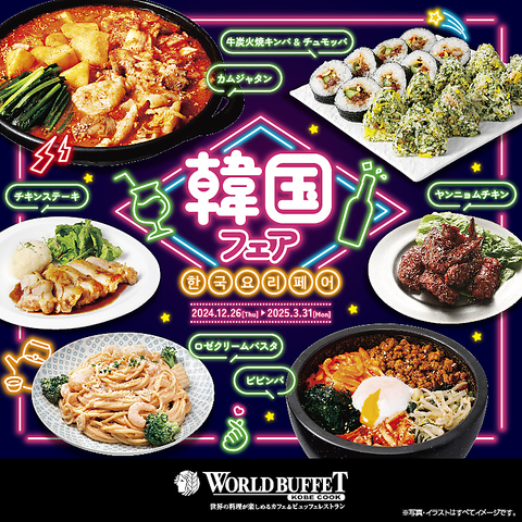 【奈良　広陵】世界各国のグルメがずらりと100種類以上！WORLDBUFFET～KOBE COOK～