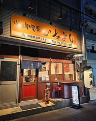 焼肉問屋いちよし 大阪上本町店の写真