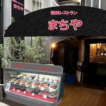 焼肉レストラン まちやの雰囲気1