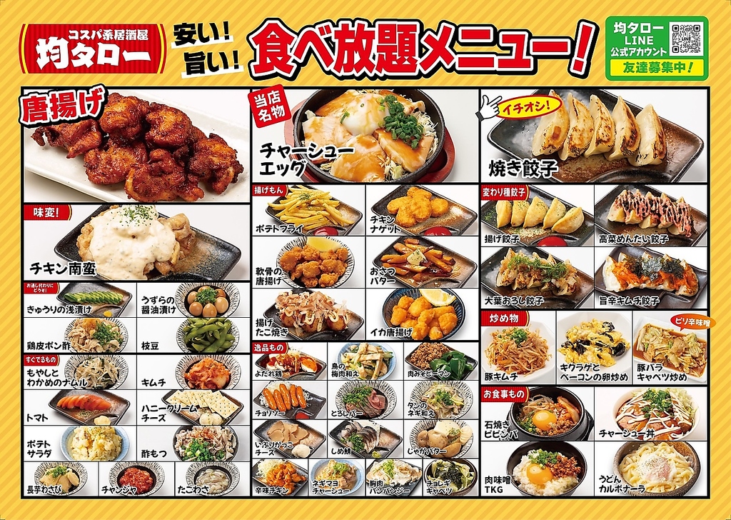 食べ放題メニュー！