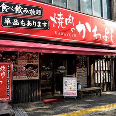 焼肉 かわよし 栄錦本店の外観2