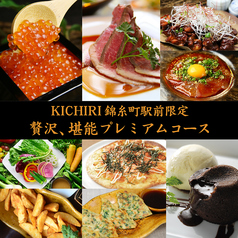 キチリ KICHIRI 錦糸町店のコース写真